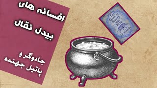 هری پاتر : داستان های دنیای جادوگری : داستان های صوتی و تصویر بیدل نقال : جادوگر و پاتیل جهنده