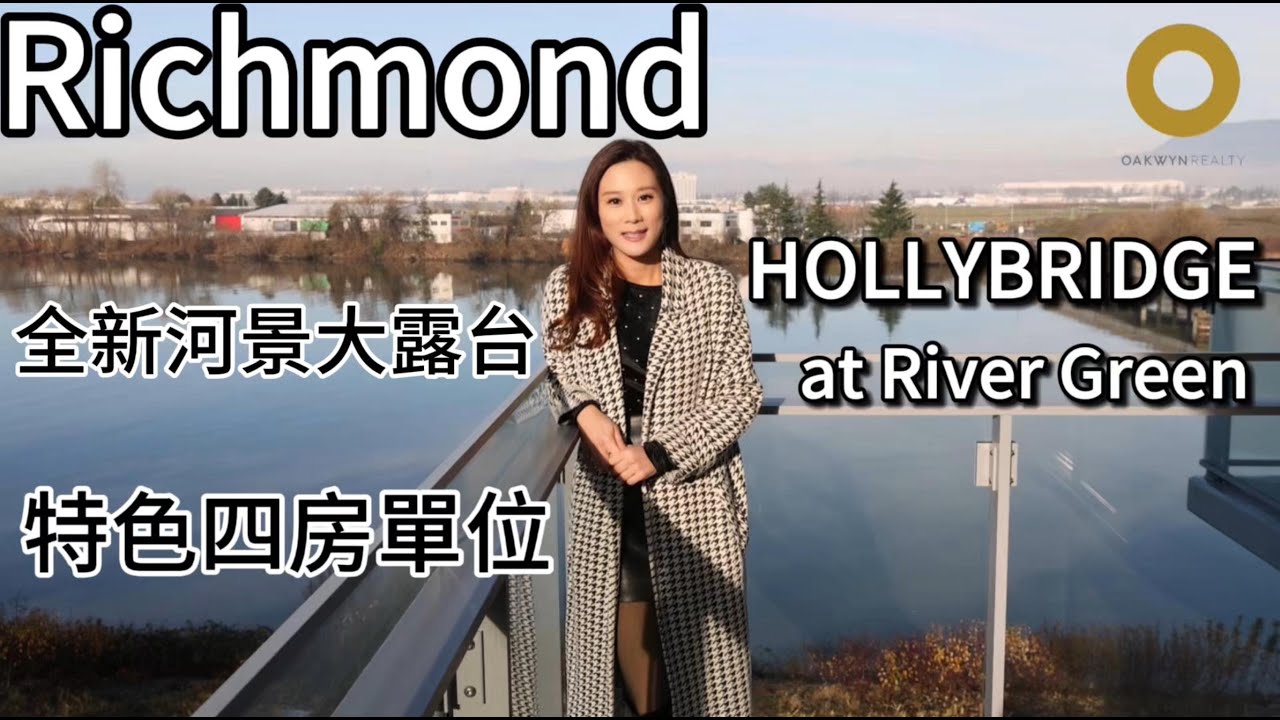Hollybridge River Green | 列治文 Richmond 高尚住宅區 | 河畔豪宅公寓 | 河景豪華大露台單位 | 頂級會所設施 | 60萬元的回贈限時折扣 |