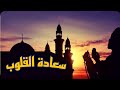 سعادة القلوب مقطع يريح القلب 