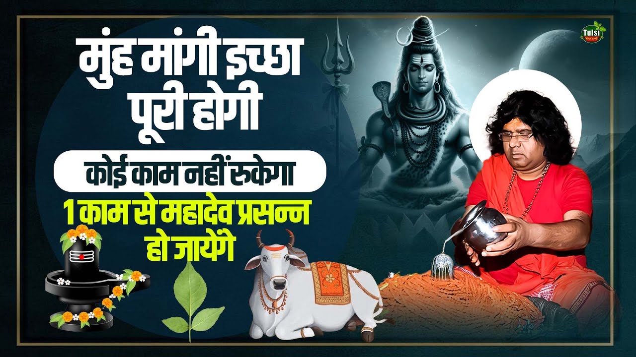 मुंह मांगी इच्छा पूरी होगी कोई काम नहीं रुकेगा, 1काम से महादेव प्रसन्न हो जायेंगे | Tulsi Mangalvani