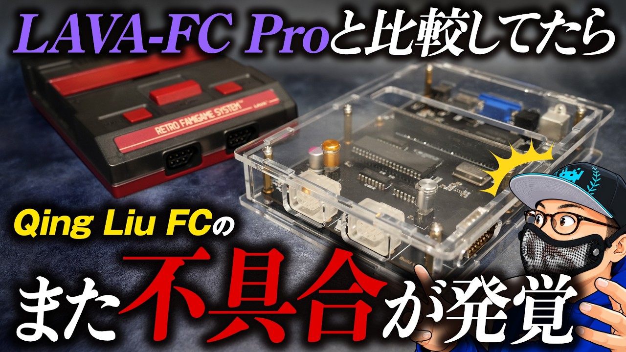 Qing Liu's FC 本体　Lava FC NT mini Not again] Comparing the ultimate LAVA-FC Pro with the FPGA