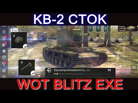 КВ-2 WOT BLITZ EXE БОЛЬ НА СТОКЕ