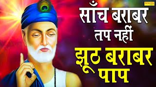 एकबार यह दोहा जरूर सुने: साँच बराबर तप नहीं, झूठ बराबर पाप | 2022 New Kabir Dohe | Kabir Bhajans
