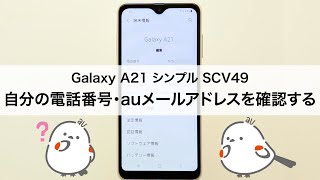 Galaxy 1 シンプル Scv49 自分の電話番号 Auメール Eメール アドレスを確認する Youtube