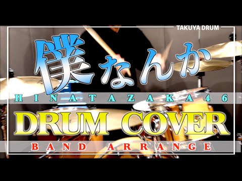 【日向坂46】僕なんか/ドラムを叩いてみた【BAND ARRANGE】