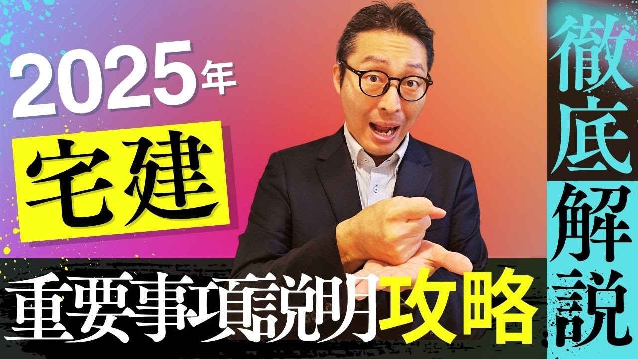 【何が違うか教えて！】混乱する受験生増殖中！宅建の重要事項説明「その旨」「その内容」「その概要」何が違うかわからない人、必ず見てください！