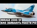 Французькі винищувачі Mirage 2000-5F вперше взяли участь у відбитті масованого російського удару