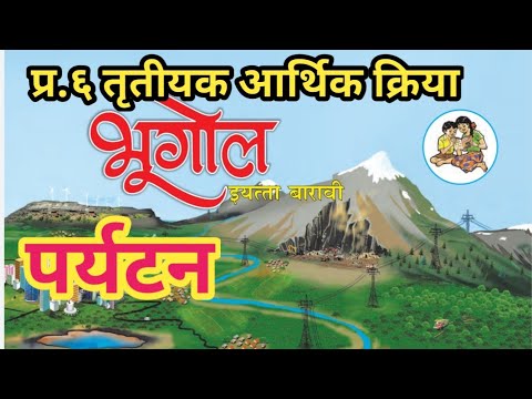 प्र.तृतीयक आर्थिक क्रिया | पर्यटन | भूगोल १२ वी Geography 12th Class @Sangita Bhalsing