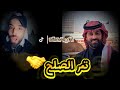 بث ركن المعرفه تم الصلح مع سلطان العنزي هوشة مع ليلى الإماراتية الأربعاء صباحا 6أغسطس 2025