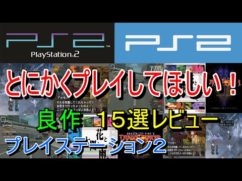 PlayStation 2] 15 Must-Play Games! Reviews [PS2] - YouTube