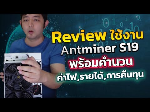 JBM Test เสียงการกินไฟ พร้อมสอนใช้งาน Antminer S19 รีวิวรายได้เครื่องขุดบิทคอยน์ จาก Bitmain