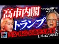 【テレビは絶対言わない！】高市内閣×トランプで“対中包囲網”が本気に！？／円安・株高・防衛拡大政策で日本はどうなる？高橋洋一が予測【5年後の世界】