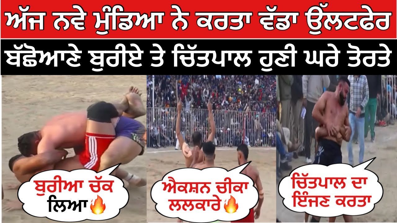 ਅੱਜ ਨਵੇ ਮੁੰਡਿਆ ਨੇ ਕਰਤਾ ਵੱਡਾ ਉੱਲਟਫੇਰ ਬੱਛੋਆਣੇ ਬੁਰੀਏ ਤੇ ਚਿੱਤਪਾਲ ਹੁਣੀ ਘਰੇ ਤੋਰਤੇ🔥| kabaddi live 