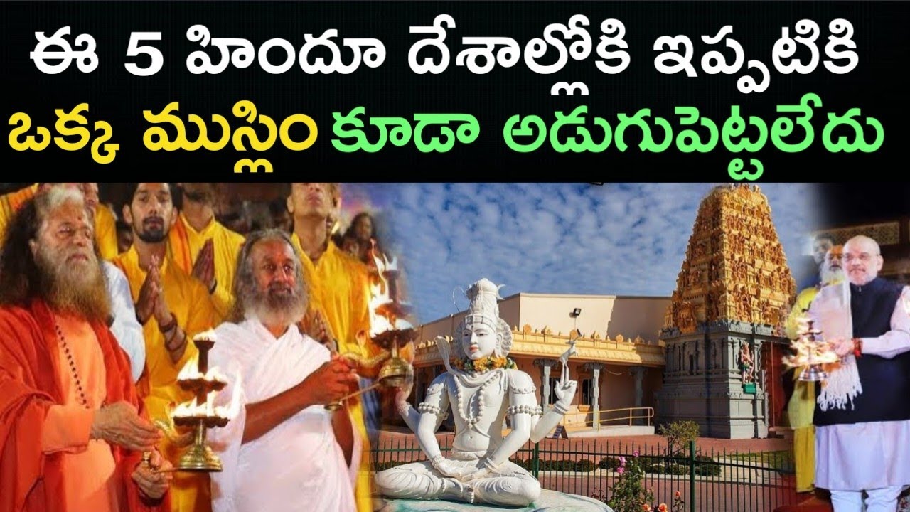 ముస్లింలను ఇప్పటికి అడుగు పెట్టనివ్వని 5 దేశాలు | Top 5 Hindu Populated Countries in The World