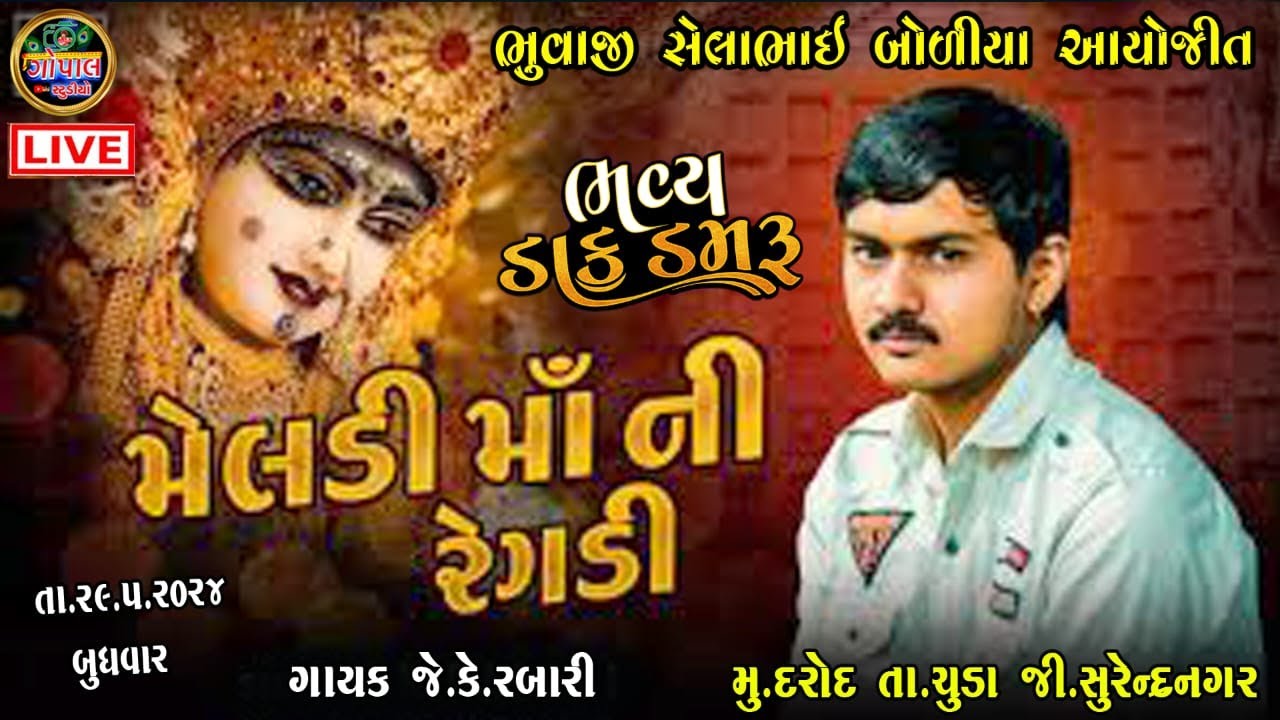 LIVE | મેલડી માતાજીની રેગડી | જે કે રબારી | J k Rabari | Meldi Matajini  Regadi Dak Damaru Pogram