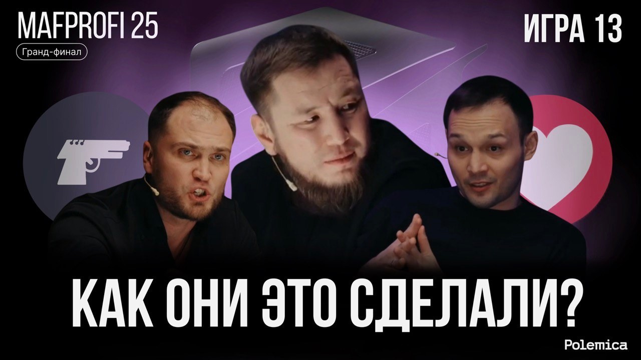 Игра 13 (Первая финальная). Гранд-финал Mafprofi 2025. Спортивная мафия.