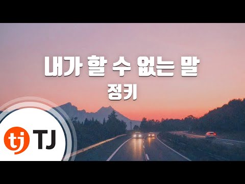 [TJ노래방] 내가할수없는말 - 정키 / TJ Karaoke