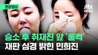 [현장영상] '가처분 승소' 심경 밝힌 민희진...기자회견서 울먹이며 꺼낸 말이 / JTBC News