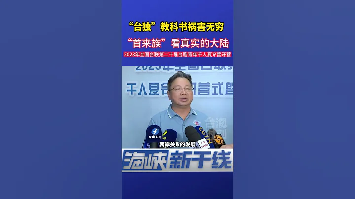 7月4日，2023年全國台聯第二十屆台胞青年千人夏令營開營式暨兩岸青年聯歡晚會在北京舉行。#海峽新幹線 #東南衛視 - 天天要聞