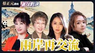 20251003 兩岸交流新契機？民間互動能否突破政治僵局重啟對話！🔵 蔡正元講座 翟翾 蘇恆  🔴 直球對決 王淺秋 洪秀柱
