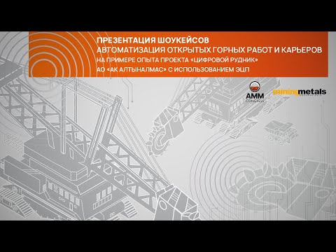 Вебинар от 24 июня 2020 Автоматизация открытых горных работ и карьеров на примере АО «АК Алтыналмас» Вебинар от 24 июня 2020 Автоматизация открытых горных работ и карьеров на примере АО «АК Алтыналмас»