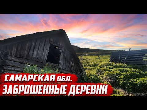 Заброшенные деревни | Самарская область | Сергиевский район