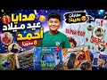 شوفوا الهدايا اللي جت لأحمد في عيد ميلاده فرحته بالدنيا