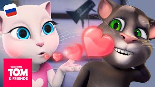 видео: ❤️ ЛЮБОВЬ витает в воздухе! ❤️ Романтическая компиляция серий «Мой Говорящий Том: Друзья» картинка: ❤️ ЛЮБОВЬ витает в воздухе! ❤️ Романтическая компиляция серий «Мой Говорящий Том: Друзья»