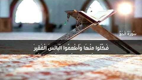 ما تيسر من سورة الحج |