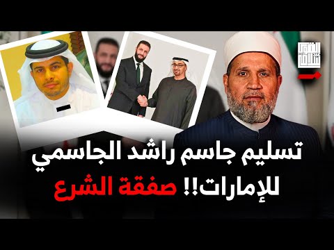 رسمي ا أحمد الشرع سيسلم جاسم راشد للإمارات حسبنا الله ونعم الوكيل