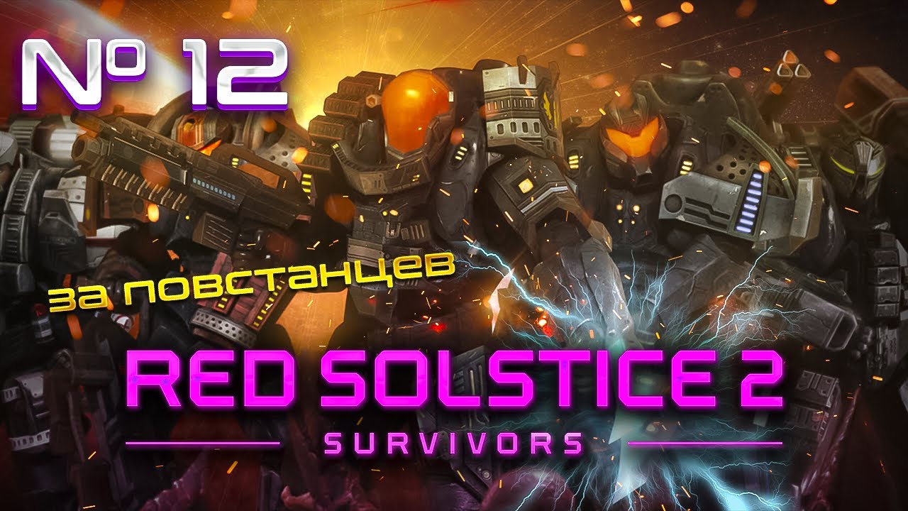 Западня! Несём потери! // Red Solstice 2: Survivors. Прохождение №12 [ Повстанцы ]