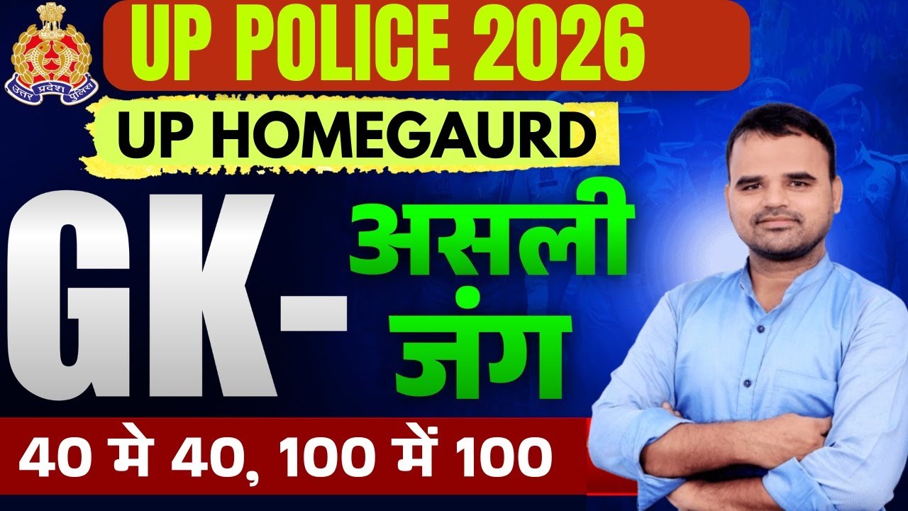 UP POLICE ,HOME GUARD = GS = By- Manoj Sir