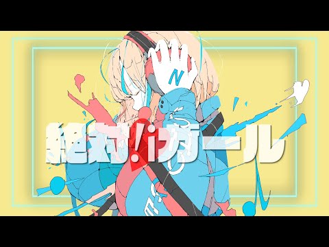 【初音ミク】絶対!iガール