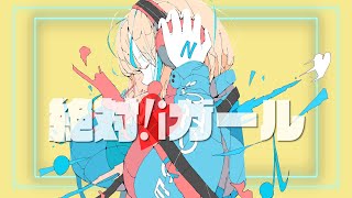 【初音ミク】絶対!iガール