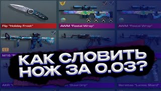 КАК СЛОВИТЬ НОЖ ЗА 0.03?