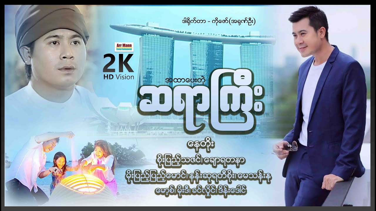 အထာပေးတဲ့ဆရာကြီး ၊ Ahtar Pay Tae Sayargyi ၊ မြန်မာဇာတ်ကား ၊ Myanmarmovie ၊ ArrMannEntertainment ၊