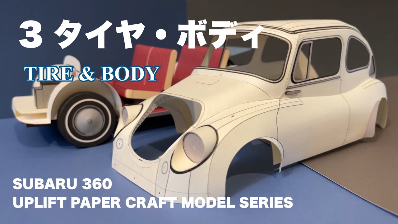 ペーパークラフト SUBARU 360を制作 UPLIFT PAPER CRAFT MODEL SERIES