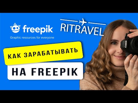Как работать на Freepik | Плюс и минусы стока Фрипик|Как зарабатывать на фотостоках в путешествии
