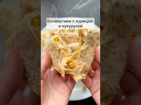 #конвертикискурицейикукурузой#конвертикиизлаваша#конвертики#вкусныйперекус#завтрак#вкусныйзавтрак
