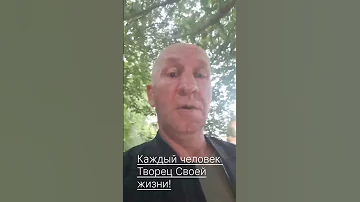 Каждый Творец Своей Жизни Живи твори красиво 