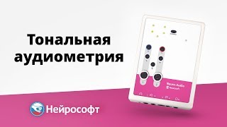 картинка: Тональная аудиометрия