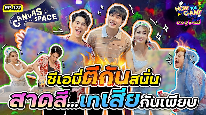 Now You C-Amy EP.171 I ซีเอมี่ตีกันสนั่น สาดสี เทเสียกันเพียบ