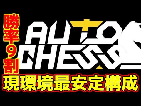 【Dota auto chess】勝率９割！！現環境最安定構成！！【オートチェス】