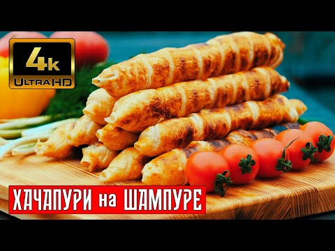 ХАЧАПУРИ на шампуре с сыром сулугуни готовит Мито
