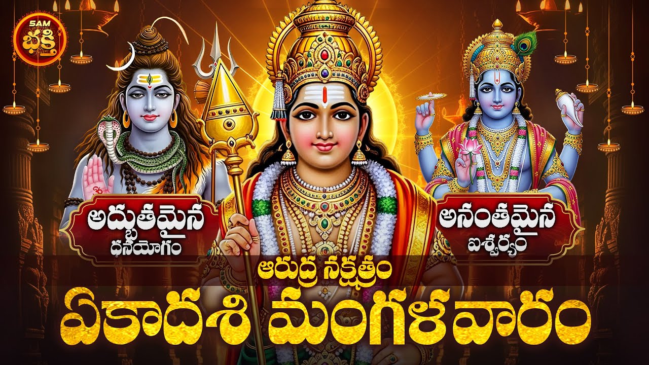 అద్భుతమైన ధనయోగం అనంతమైన ఐశ్వర్యం మంగళవారం ఏకాదశి ఆరుద్ర నక్షత్రం | MANGALAVARAM EKADASI AARUDRA