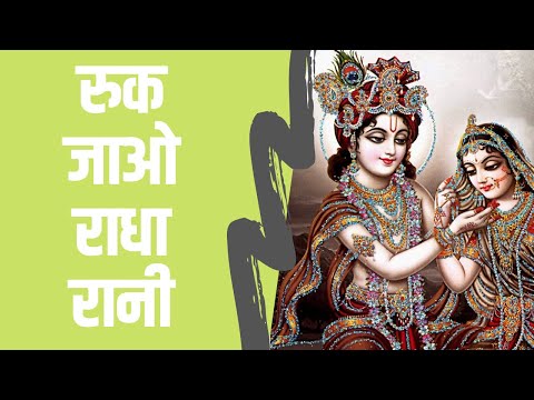 Ruk Jao Radha Rani | Radhe Shyam Bhajan 2021 By Sushma Ji | AmritBhajan | Ruk Jao Radha Rani | Radhe Shyam Bhajan 2021 By Sushma Ji | AmritBhajan |