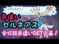ポケモンウルトラサンムーン【ポケモンUSUM】色違いゼルネアス確実に出します！