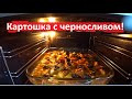 КАРТОШКА с ЧЕРНОСЛИВОМ и КАК вкусно ПОЖАРИТЬ РЫБУ!