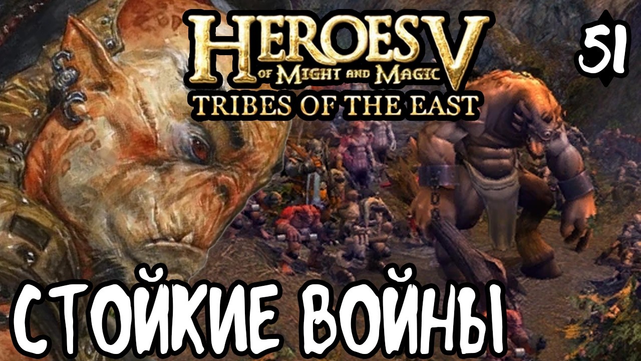 Герои меча и магии V. Повелители орды. В честь отцов наших. Охота на охотника. #51