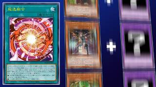 【遊戲王】2026最有潛力的融合「超逸融合」【Part 1】Most potential Fusion - Super Duper Polymerization 【BLAZING DOMINION】